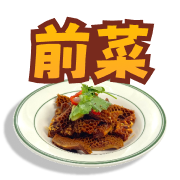 開胃前菜