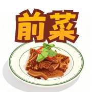 開胃前菜類
