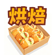 烘培類