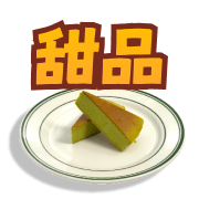 精緻甜品