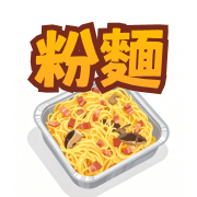 粉麵類