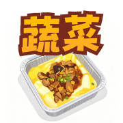 蔬菜類
