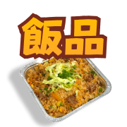 鍋氣飯品