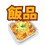 飯品類