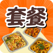 到會(家)套餐