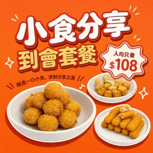 【人均$108】小食分享到會套餐