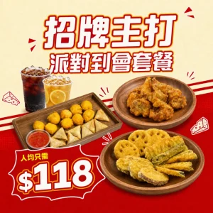 【人均$118】招牌派對到會套餐