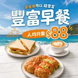 【人均$88】豐盛早餐會到會套餐