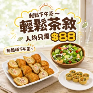 【人均$88】輕鬆茶敘到會套餐