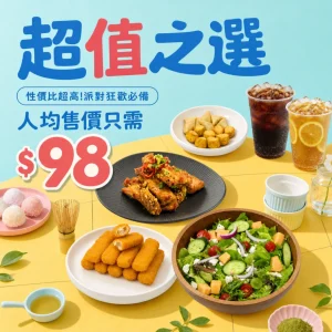 【人均$98】超值之選派對到會套餐