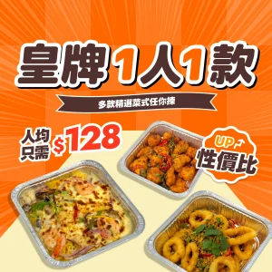皇牌【一人一款】自由選到會套餐
