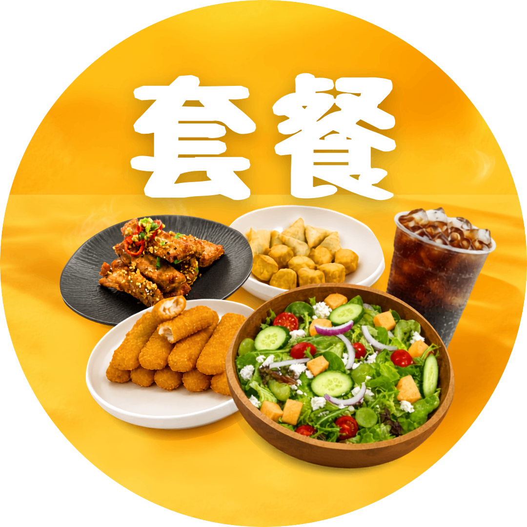 到會套餐