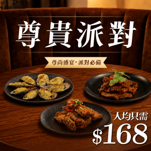 【人均$168】尊貴派對到會套餐
