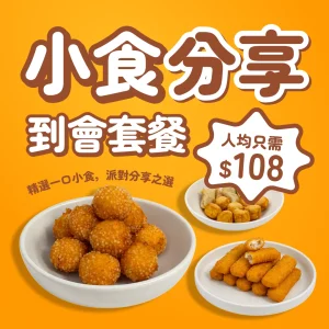 4-6人【人均$108｜品牌主推】小食分享到會套餐