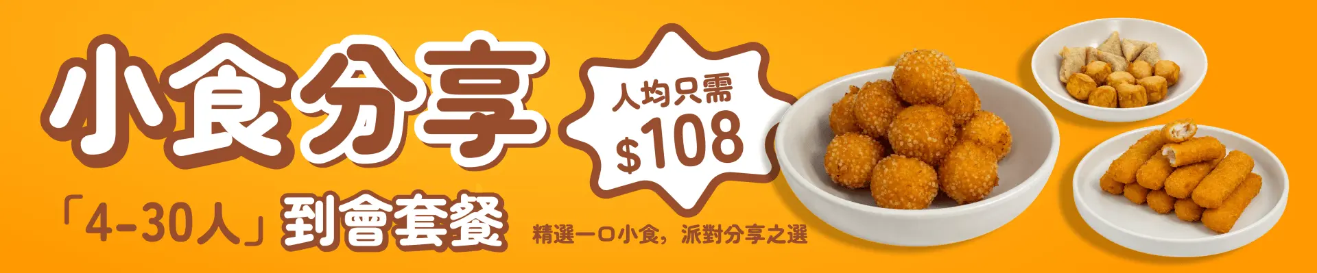 【人均$108】小食分享到會套餐