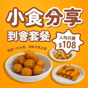 【人均$108】小食分享到會套餐