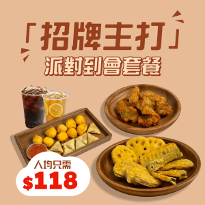 【人均$118】招牌派對到會套餐