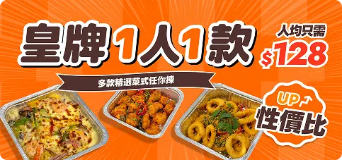 皇牌「一人一件」