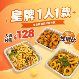 皇牌【一人一款】自由選到會套餐