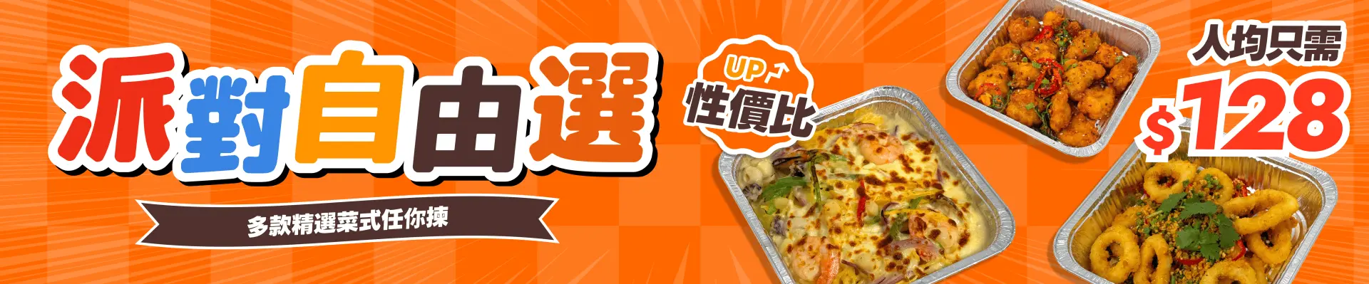 【人均$128】派對自由選到會套餐