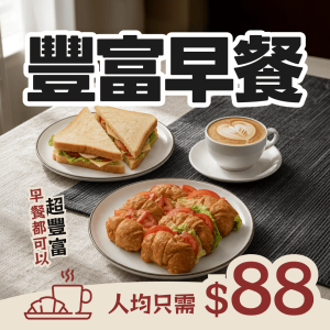 【人均$88】豐盛早餐會到會套餐