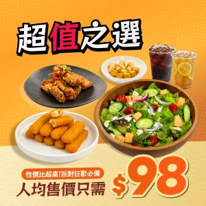 【人均$98】超值之選派對到會套餐