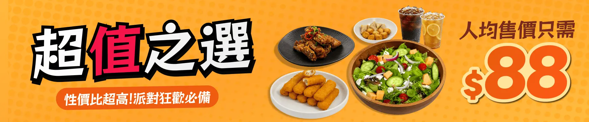 「人均$88」超值之選派對套餐
