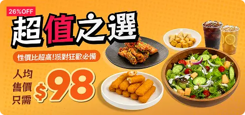 超值之選「人均$98」