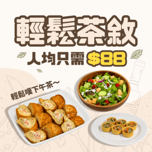【人均$88】輕鬆茶敘到會套餐