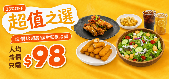 超值之選「人均$98」