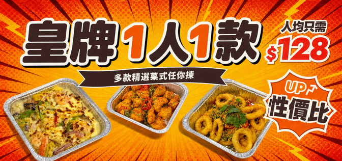 皇牌「一人一件」