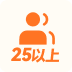 25人以上套餐