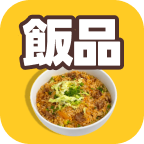 招牌飯品