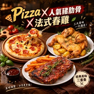 食肉獸豬肋骨，法式春雞 X Pizza 人氣到會套餐