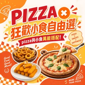 Party 狂歡小食 X Pizza 到會套餐
